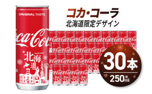 コカ・コーラ (北海道限定デザイン) 250ml 缶 × 30本