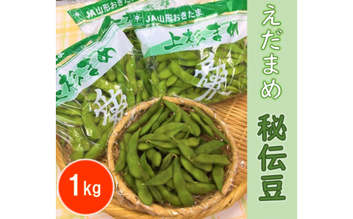 【締切間近！9/10まで】えだまめ　秘伝豆　計1kg