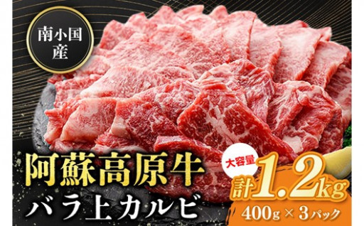 南小国産 阿蘇高原牛 バラ上カルビ 1.2kg