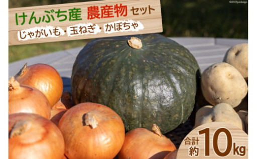 けんぶち産農産物セット 3種 計10kg 