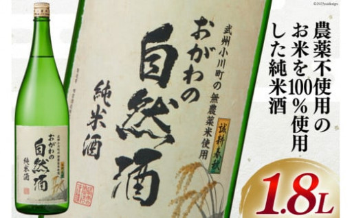 酒 純米 おがわの自然酒 1.8L 