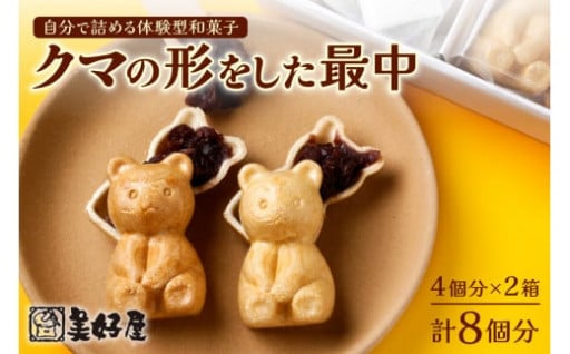 自分で詰める体験型和菓子手作りクマの形をした最中