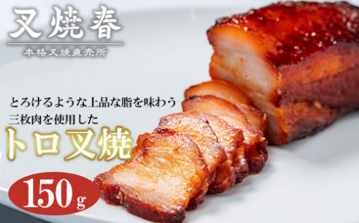 一番人気。上品な脂を味わう三枚肉を使用したトロ叉焼（150g）