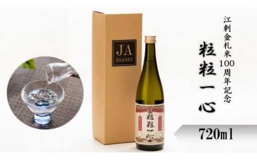 【岩手県奥州市】日本酒　粒々一心 15度　720ml