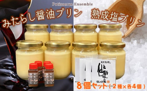 【須恵町コラボ】 みたらし醤油プリン 熟成塩プリン 詰め合わせ8個セット