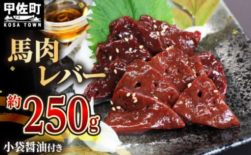 【毎月200セット限定】馬肉 レバー 250g（小袋醬油付き）