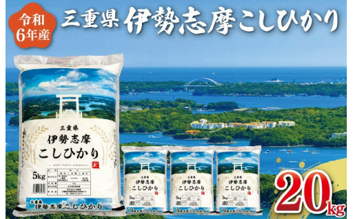 待ちに待った新米！ 昨年度大好評だった「伊勢志摩コシヒカリ」令和6年産が遂に登場！