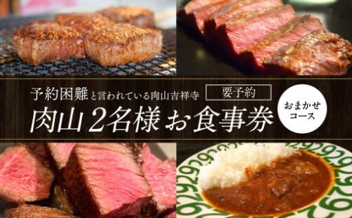 【吉祥寺】肉山 2名様 お食事券