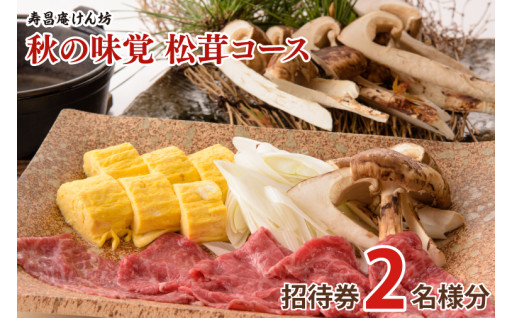 🍂【9月・10月限定】「秋の味覚 松茸コース」招待券（2名様分）🍄