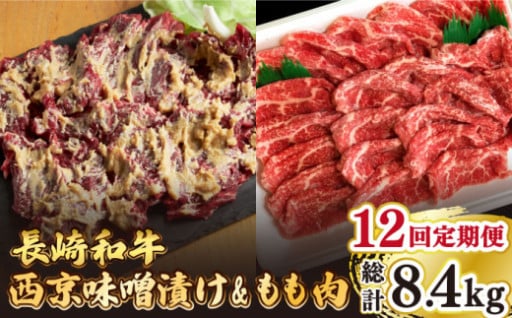 【12回定期便】長崎和牛もも肉・サガリ肉 計700g ／ 株式会社はなぶさ