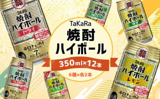 TaKaRa焼酎ハイボール  350ml×12本 6種×各2本