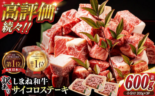 【訳あり】最高級品質の和牛肉！しまね和牛コロコロサイコロステーキ(肩ロース･モモ･バラ肉) 200g×3P