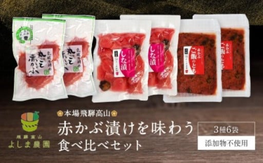 本場飛騨高山の【赤かぶ漬け】を味わう食べ比べセット 赤かぶら 漬け物 漬物 つけもの 昔ながら よしま農園