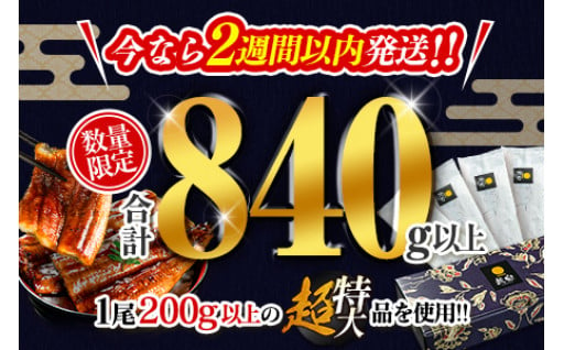 超特大👀最速便🚛うなぎ蒲焼4尾840g以上