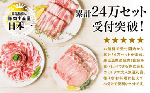 「累計24万受付」鹿児島県産 豚肉3種1.5kg