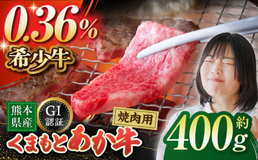 GI認証 くまもとあか牛 焼肉用 約400ｇ【山鹿食品企画】