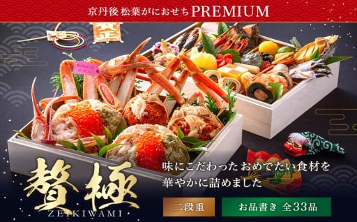 京丹後松葉がにおせちPREMIUM【贅極】