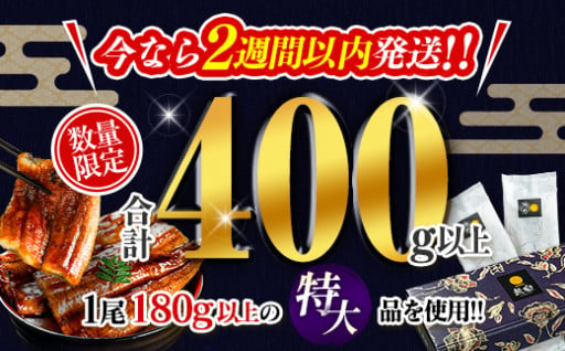 特大＆最速便🚛うなぎ蒲焼2尾 計400g以上 2週間以内発送	