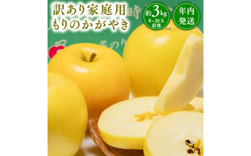 希少品種！！年内発送【訳あり】家庭用 もりのかがやき 約3kg【那由多のりんご園・平川市産・希少品種】