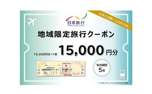 地域限定旅行クーポン15,000円分