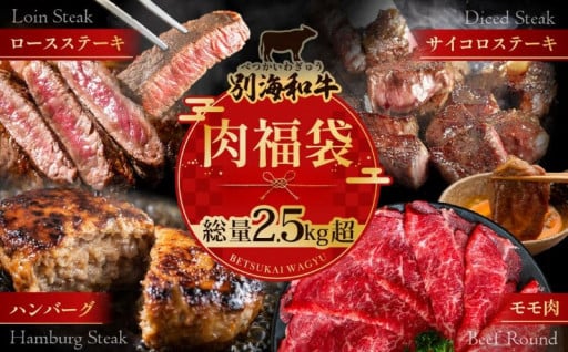 別海和牛 肉福袋🥩総量2.5kg超！！😍😍