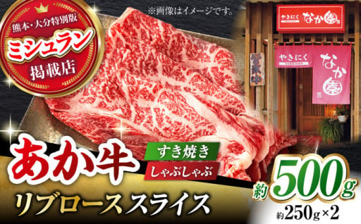 【数量限定】リブロース スライス すき焼き しゃぶしゃぶ用 500g【有限会社スイートサプライなかぞの 】