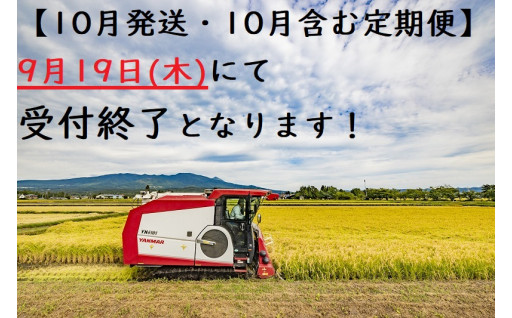 【締切間近 ❢ 】10月発送・10月を含む定期便の受付終了まで残り約2週間です！