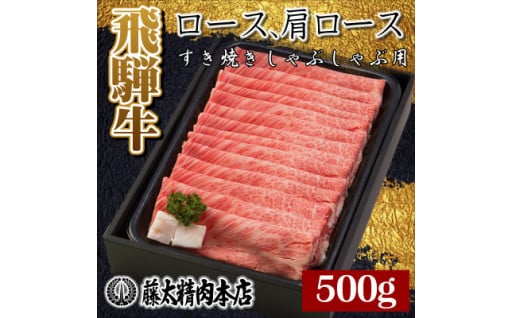 ＜飛騨牛＞ロース・肩ロース スライス500g