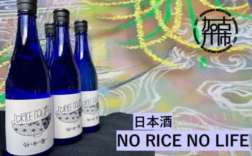 日本酒　NO RICE NO LIFE