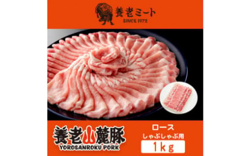 養老山麓豚　ロース しゃぶしゃぶ 1kg