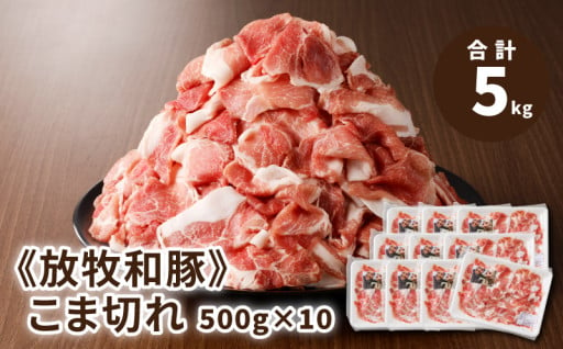 ≪放牧和豚≫こま切れ 500g×10 【合計5kg】