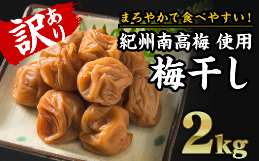 【規格外】キズ・やぶれ有り！紀州南高梅 まろやか梅干し 大容量２kg（1kg×２パック）訳あり 小分け 