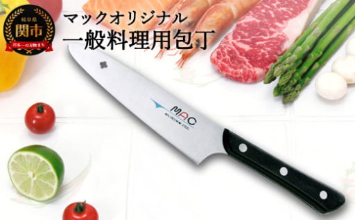 【マックオリジナル】一般料理用🔪140mm