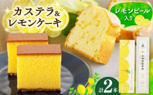 【文明堂総本店】長崎カステラ・レモンケーキセット