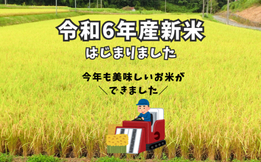 令和6年産新米、はじまりました！