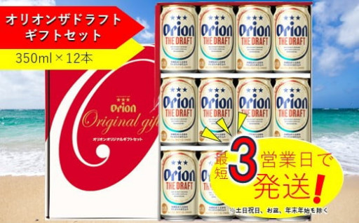 オリオン　ザ・ドラフトビールギフトセット