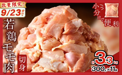 ▼▽限定１１セット🐔▽▼若鶏モモ肉切身3.3kg