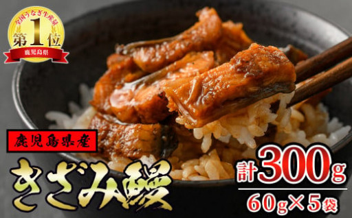 東串良町のきざみ鰻(計300g・60g×5P)