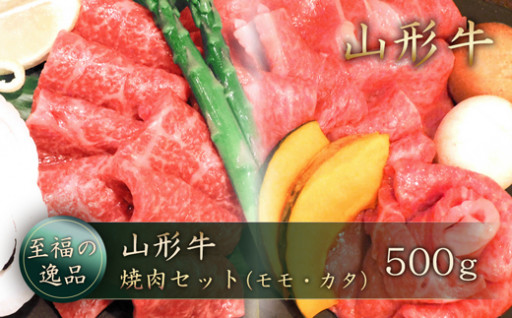 「至福の逸品」山形牛　焼肉セット（モモ・カタ）500g　山形県真室川町