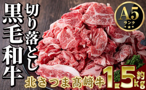 鹿児島県産 北さつま高崎牛 切り落とし肉 (計約1.5kg・約500g×3)