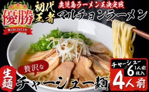 a4-033　鹿児島ラーメン王決定戦初代王者のマルチョン特製＜生＞ラーメン！チャーシュー麺4食セット！