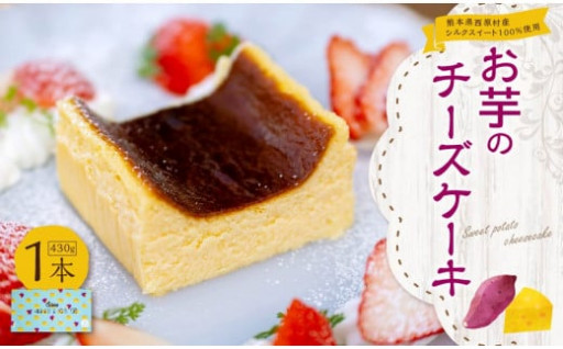 熊本県 西原村産 シルクスイート100%使用 お芋のチーズケーキ