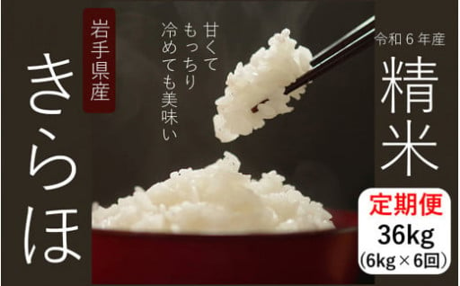 【奇数月6回定期便】甘くてもっちり 冷めても美味しいお米「きらほ」精米 2kg×3袋×6回 合計36kg