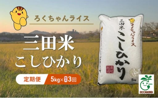 令和６年産三田米コシヒカリ 5kg×3回定期便