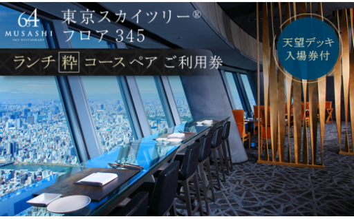 ランチ 東京 スカイツリーSky Restaurant 634 食事券