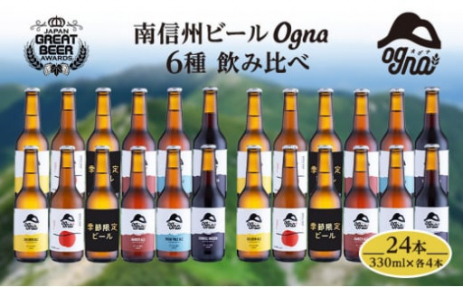 南信州ビールOgna「飲み比べセット」6種24本