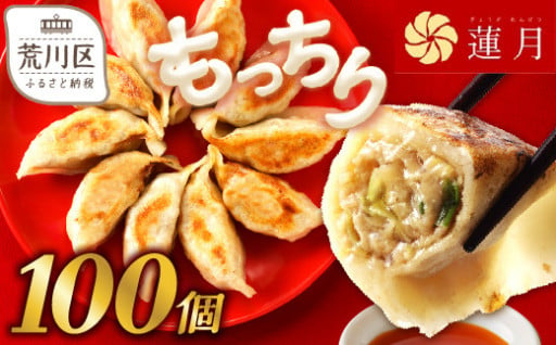 【餃子ご家庭用100個】中華料理世界大会金メダリストの店主が作る蓮月特製手作り餃子 (冷凍) 特製ラー油付き