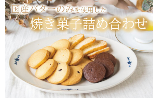 AR001　「思いやり型返礼品」国産バターのみを使った焼き菓子詰め合わせ