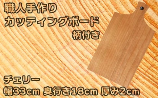 木工房矢吹のチェリーのカッティングボード　柄付き