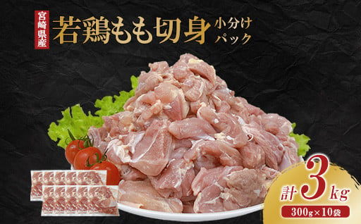 宮崎県産 若鶏もも切身 3kgセット (300g×10袋)